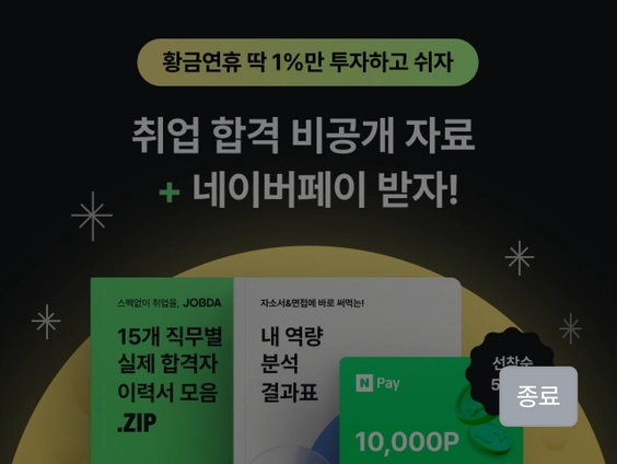 <연휴 한정> 취업 비공개 자료+네이버페이 제공
