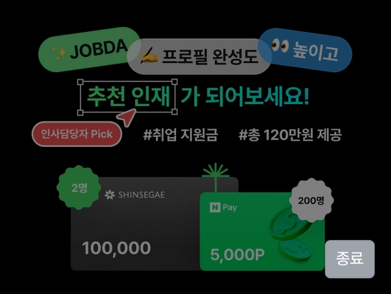 프로필 입력하고 취업 지원금 총 120만원 받아가자!